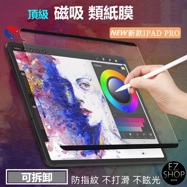 磁吸 類紙膜 保護貼 霧面 滿版 ipad 7 ipad 8 ipad8 ipad7 ipad保護貼 新版不傷筆尖