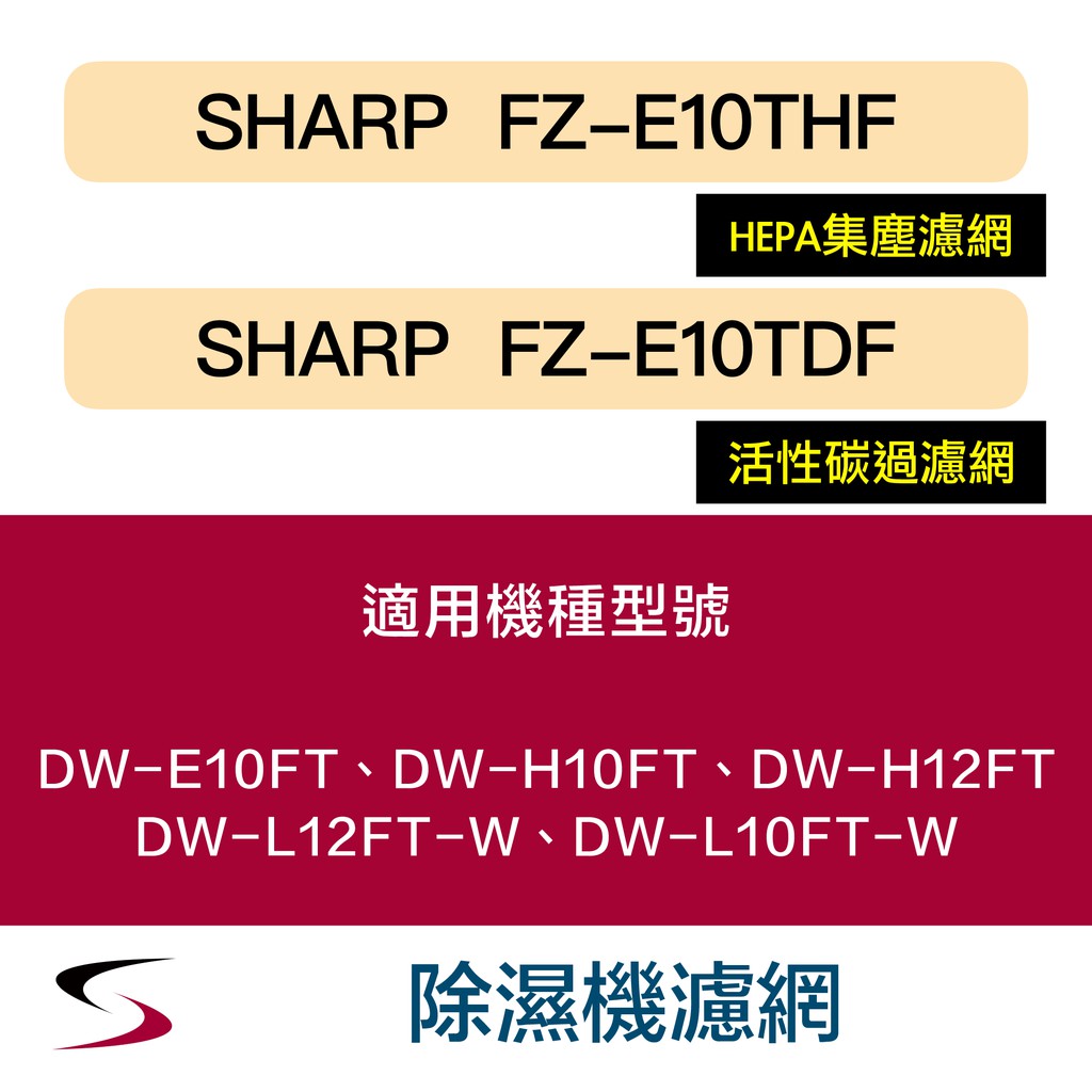 【原廠套組】夏普 FZ-E10THF＋FZ-E10TDF 除濕機濾網 E10FT、H10FT、H12FT（附發票）