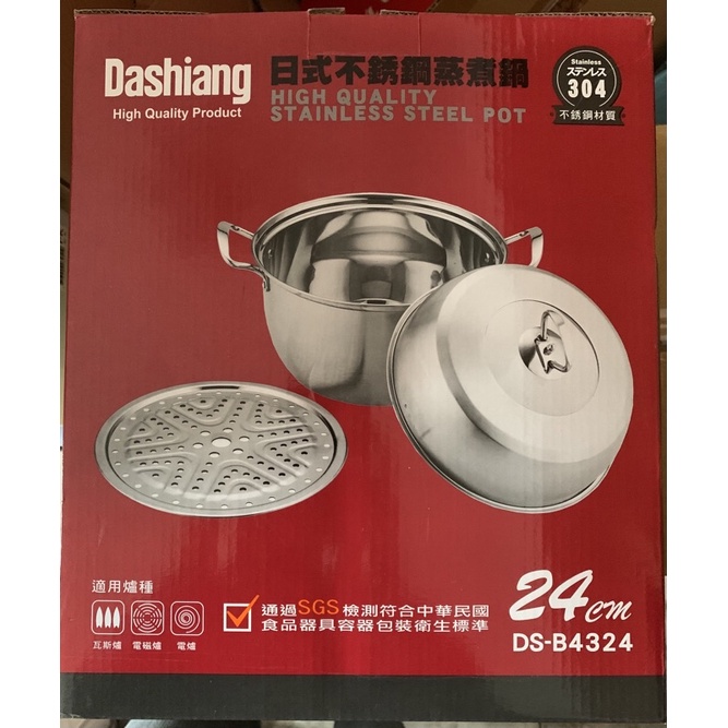 Dashiang 全新 DS-B4324日式不銹鋼蒸煮鍋24cm