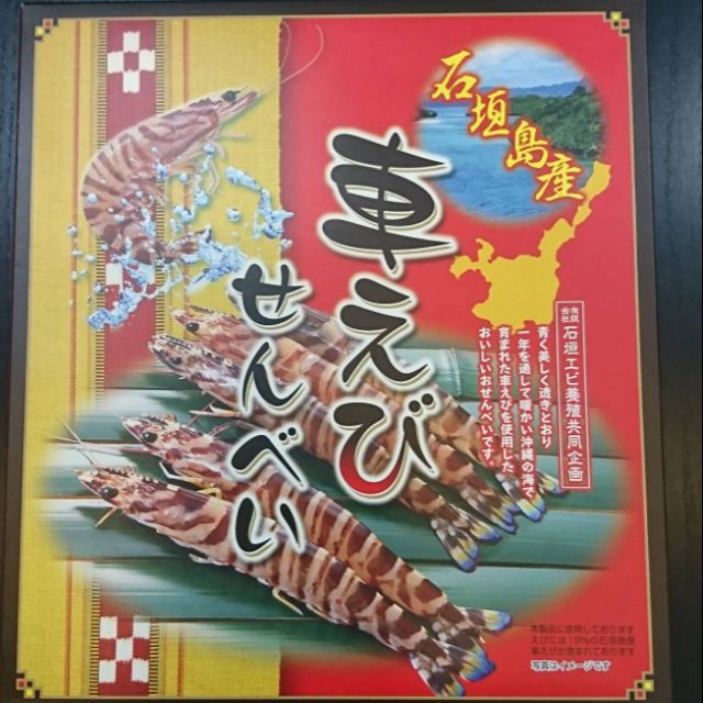 ＜現貨＞日本沖繩石垣島蝦餅