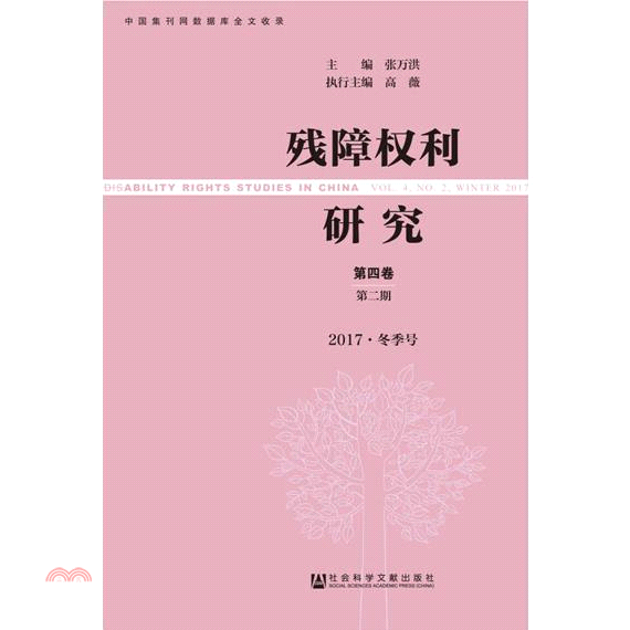残障权利研究．第4卷第2期：2017．冬季号
