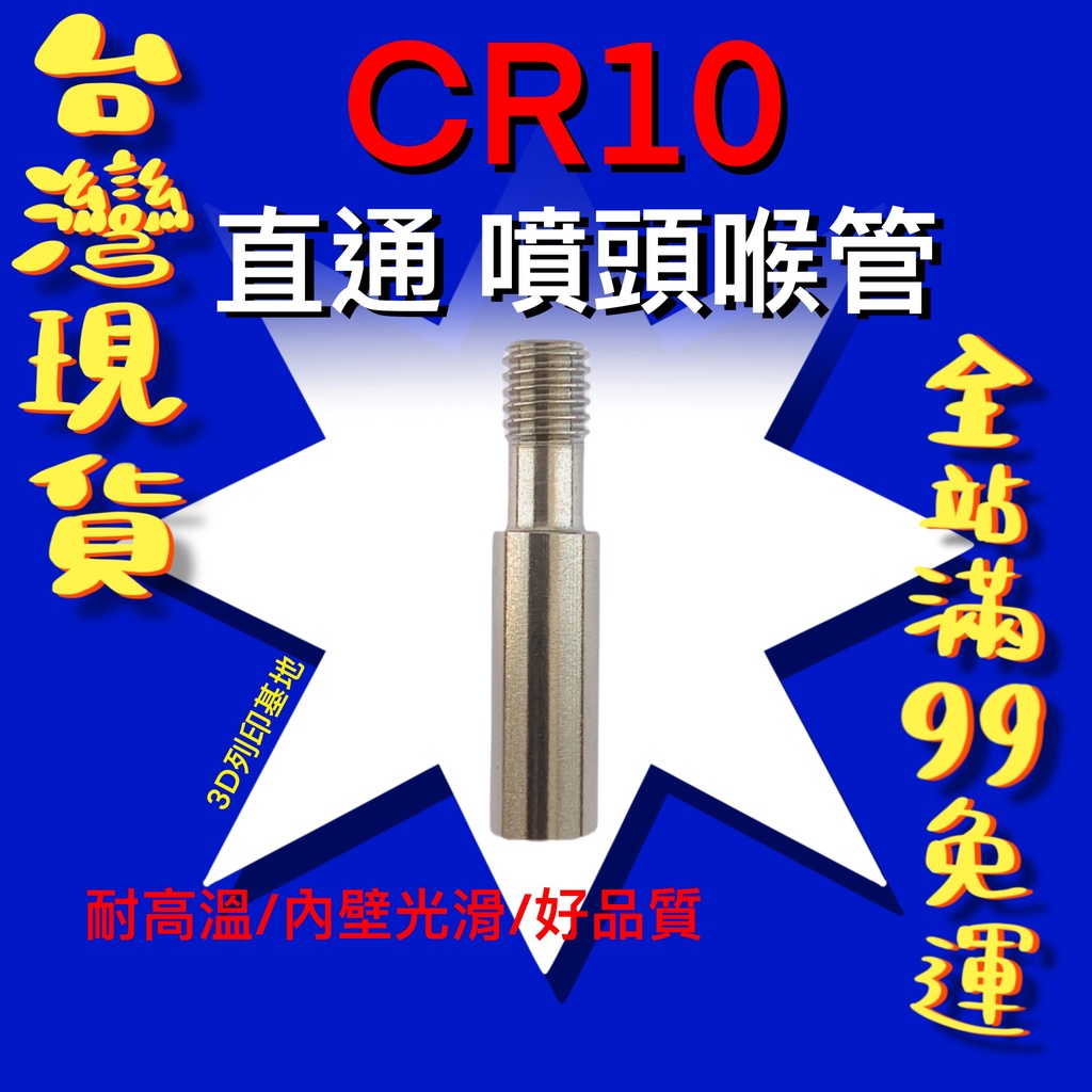【3D列印基地】CR 10 Ender 3 直通 喉管 不鏽鋼 直通 喉管 耐高溫 創想三維 打印 零件 Ender3