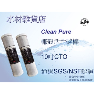 【水材雜貨店】10吋 Clean Pure CTO椰殼活性碳棒濾心 NSF&SGS認證 台灣製造