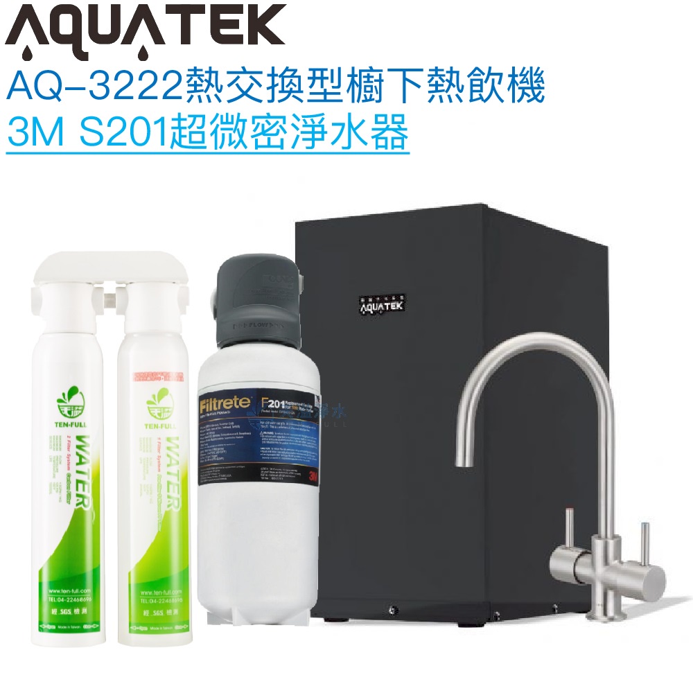 《沛宸Aquatek》AQ-3222廚下冷熱交換型雙溫飲水機【3M S201超濾淨水組｜冷熱水均經煮沸｜贈全台安裝】