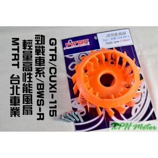 XPH MTRT 臺北車業 橘色 輕量化風扇 電盤風扇 風扇 適用於 勁戰 二代 三代 四代 五代 BWS GTR