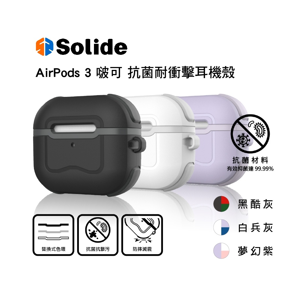 【Solide 索力得】AirPods 3 POCKET 啵可 抗菌防摔保護硬殼 保護殼