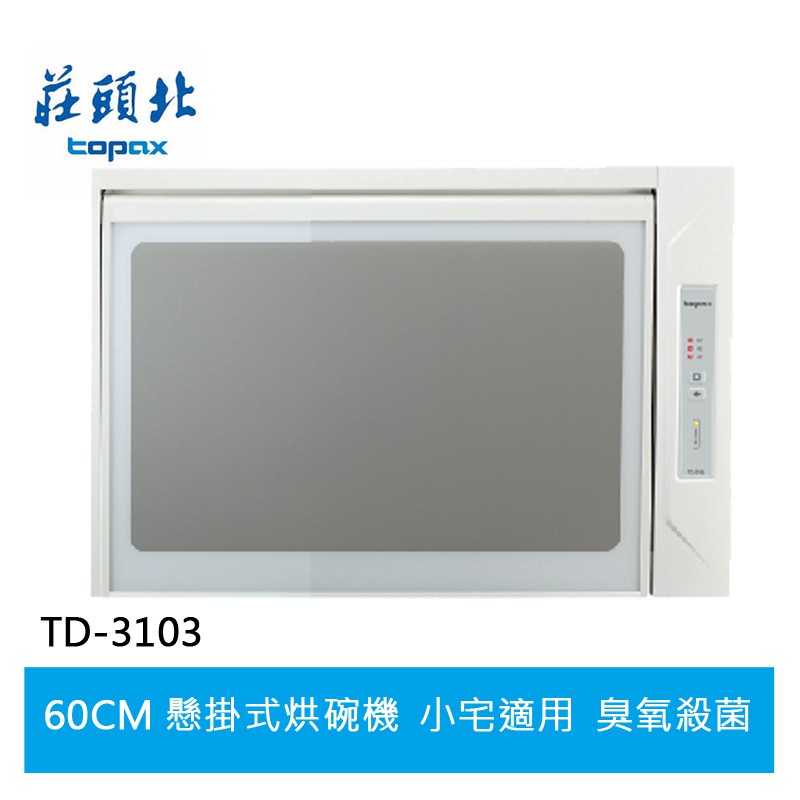 【TOPAX莊頭北】臭氧殺菌烘碗機 (迷你小宅系列) TD-3103 (60㎝)