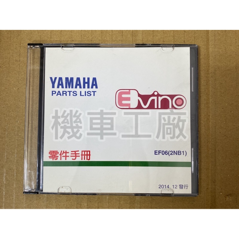 機車工廠 山葉 電動車 EVINO  零件手冊 零件書 光碟片 光碟片版本 光碟 YAMAHA 正廠零件