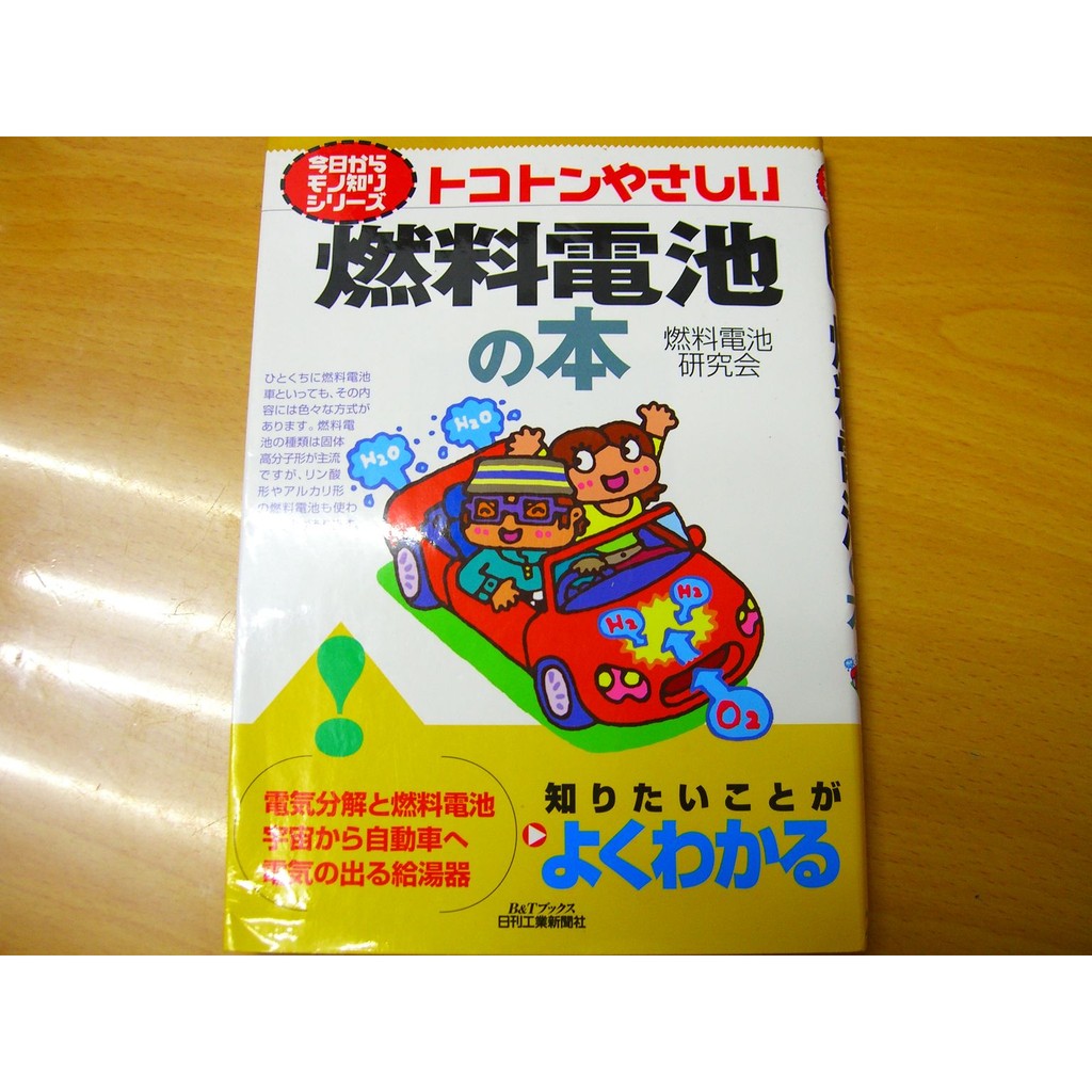 其它日文fca トコトンやさしい燃料電池の本 燃料電池研究會 日刊工業新聞社 九成新 原價1400日元 蝦皮購物
