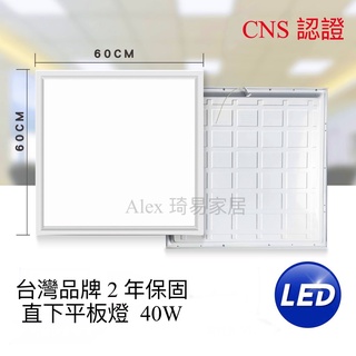 含稅特價【Alex】台灣品牌精選 LED 40W 平板燈 直下式 護眼 無藍光危害 輕鋼架燈 CNS認證 (2年保固)