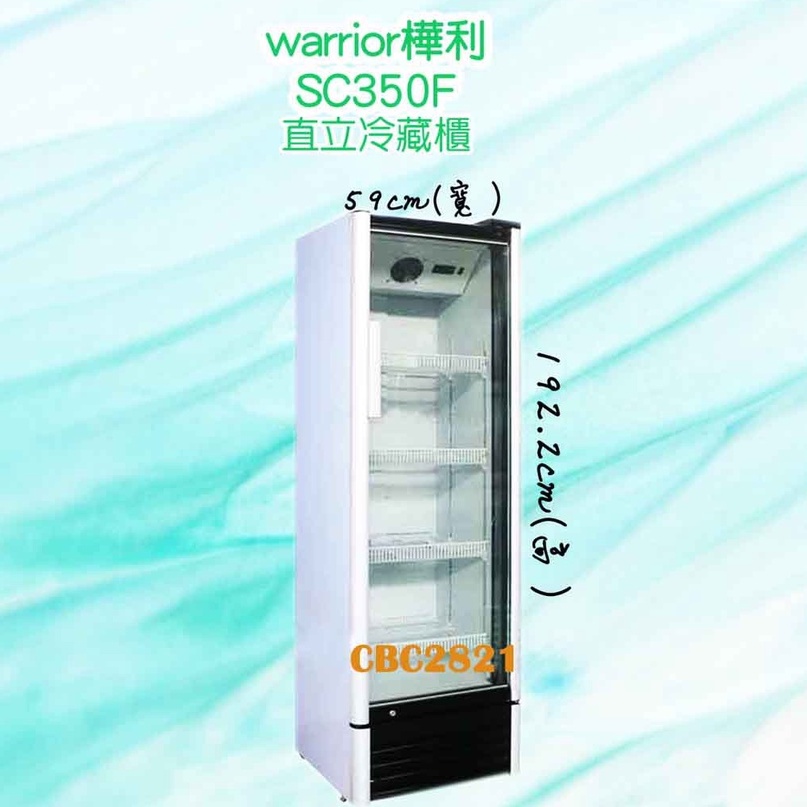 【全新商品】warrior樺利(冷藏櫃)直立式冷藏櫃 6尺3 展示冰箱 冷藏冰箱 單門冰箱 冰箱 SC350G