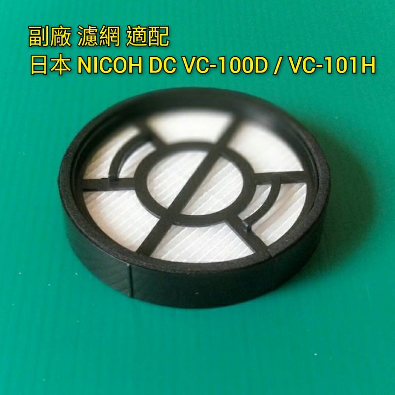 副廠 適配 日本NICOH DC無線吸塵器 VC-100D / VC-101H  HEPA 濾網 過濾網 吸塵器配件