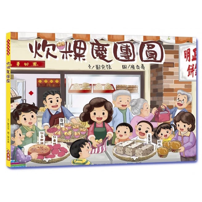 小文房---炊粿慶團園【從年糕延伸到大掃除、吃年夜飯、守歲，讓孩子們對傳統新年習俗有更深入的認識】