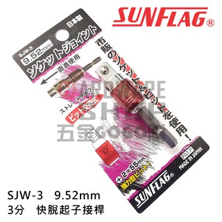 日本 SUNFLAG 新亀製作所 SJW-3 3/8" 起子頭 套筒 快脫 接桿 電動 氣動 起子機 轉接頭 SJW3