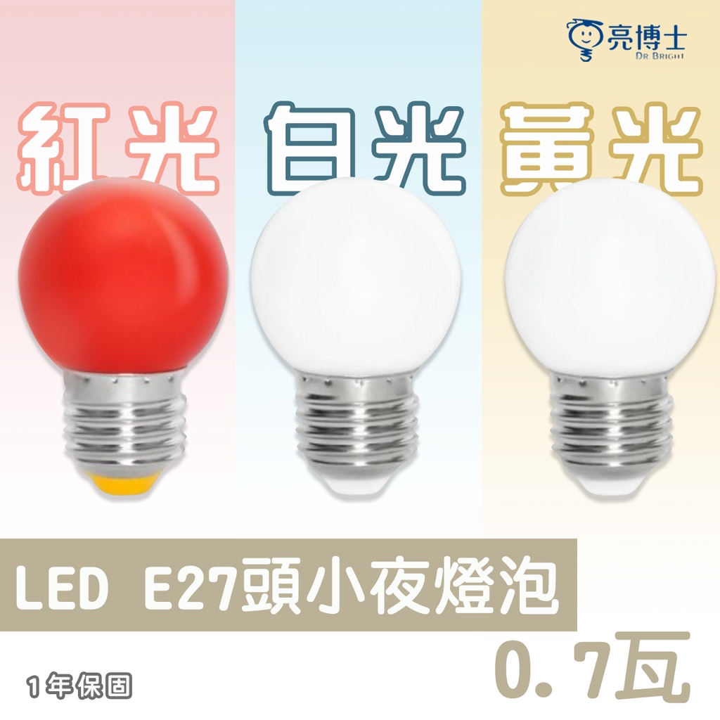 🚛〖私訊另享優惠〗亮博士 LED E27 0.7W 燈泡 紅 / 黃 / 白光 小夜燈 取代市售鹵素燈 神明燈