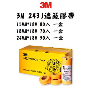 免運 3M 243 J PIUS 汽車 美容 烤漆 膠帶 15 18 24 MM 遮蔽 膠帶 整盒賣場
