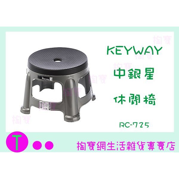 『現貨供應 含稅 』聯府 KEYWAY RC-725 中銀星休閒椅25CM 戶外休閒椅 塑膠椅ㅏ掏寶ㅓ