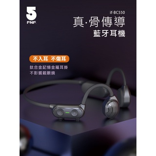 【藍海小舖】★ifive五元素-BC550真 骨傳導藍牙耳機★
