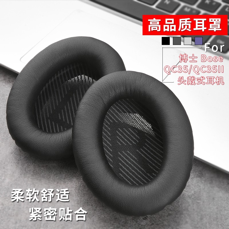 現貨 | 『送透明收納盒』適用博士BOSE QuietComfort 35耳機套 QC35II耳機海綿套 耳套耳罩 皮套