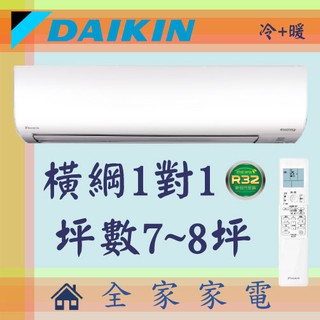 全家家電 DAIKIN大金冷氣橫綱系列1對1壁掛空調 RXM50SVLT+FTXM50SVLT