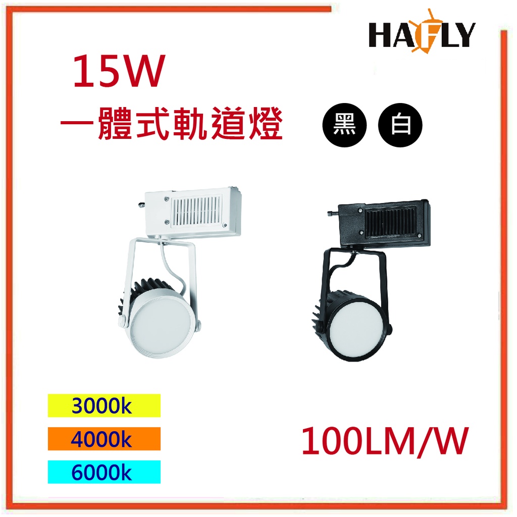 華豐利 15W LED  一體式泛光型軌道燈/投射燈/軌道/led燈珠 全電壓