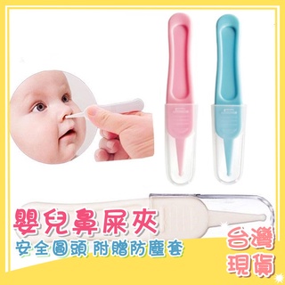 台灣現貨🔥嬰幼兒安全鑷子 嬰兒鼻屎夾  附蓋子 嬰兒圓頭鼻屎夾  寶寶日常護理鑷子 夾子 鑷子