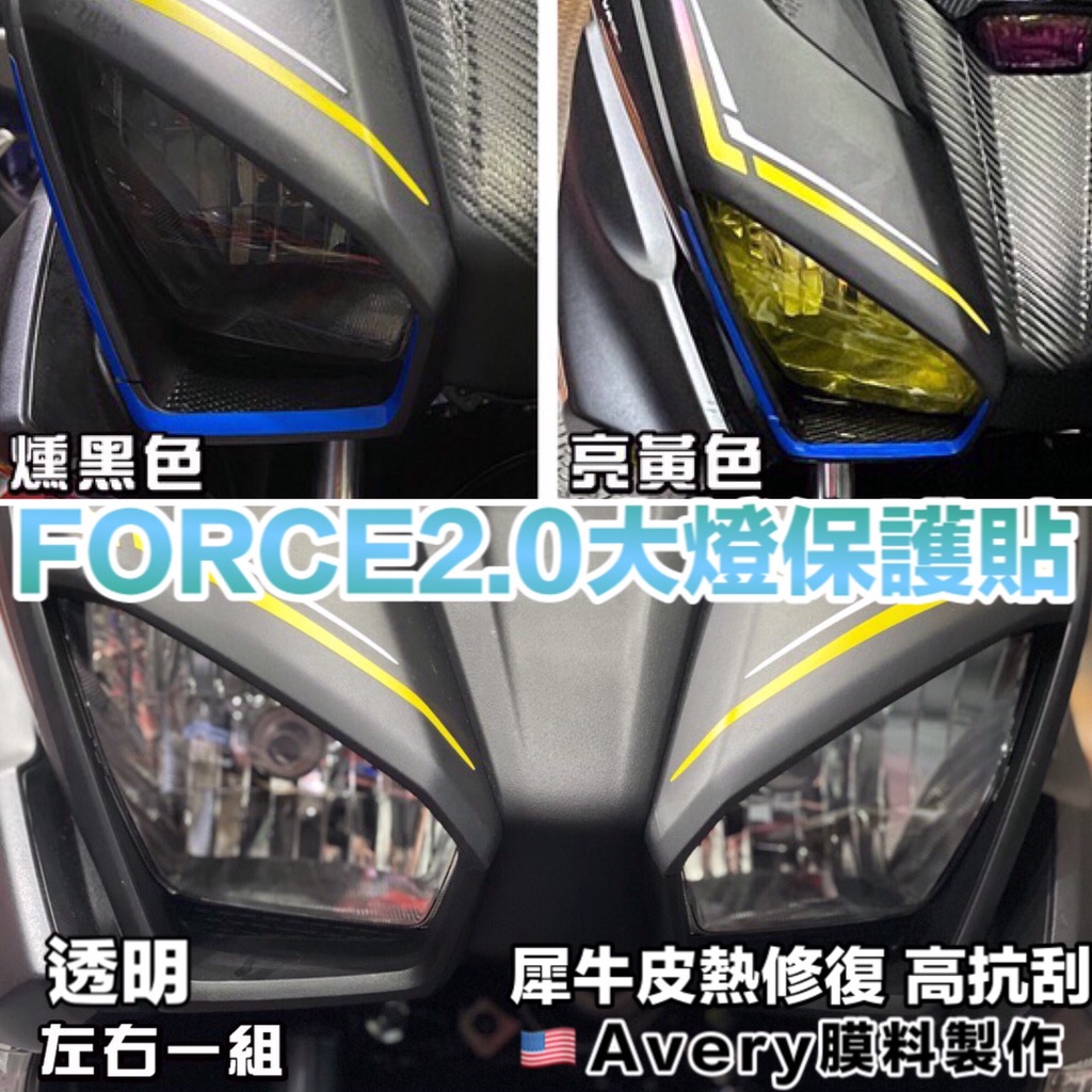 【送刮板】 FORCE 2.0 犀牛皮大燈 保護貼 force 2.0 反光貼紙 force 改裝 車貼 貼膜 彩貼