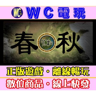 【WC電玩】春秋 中文版 PC正版STEAM離線 即時大戰略遊戲