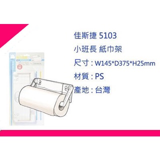 ∮出現貨∮ 運費90元 佳斯捷 5103 小班長 紙巾架 /塑膠盒/文具盒/收納箱/臺灣製造