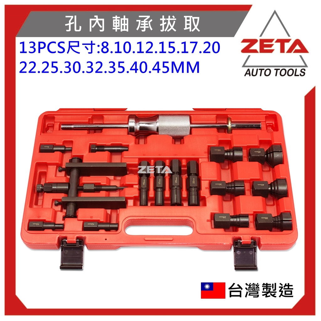 ZETA機車工具  軸承工具 8mm-45mm 孔內軸承拔取工具 軸承拆卸組 培林拉拔組 齒輪箱培林工具 培林