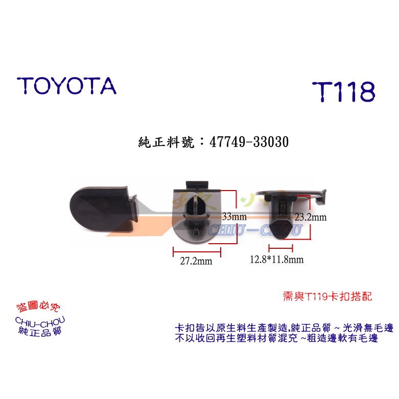 《 玖 州 》豐田 TOYOTA 純正 (T118)  前保險桿 47749-33030 固定卡扣