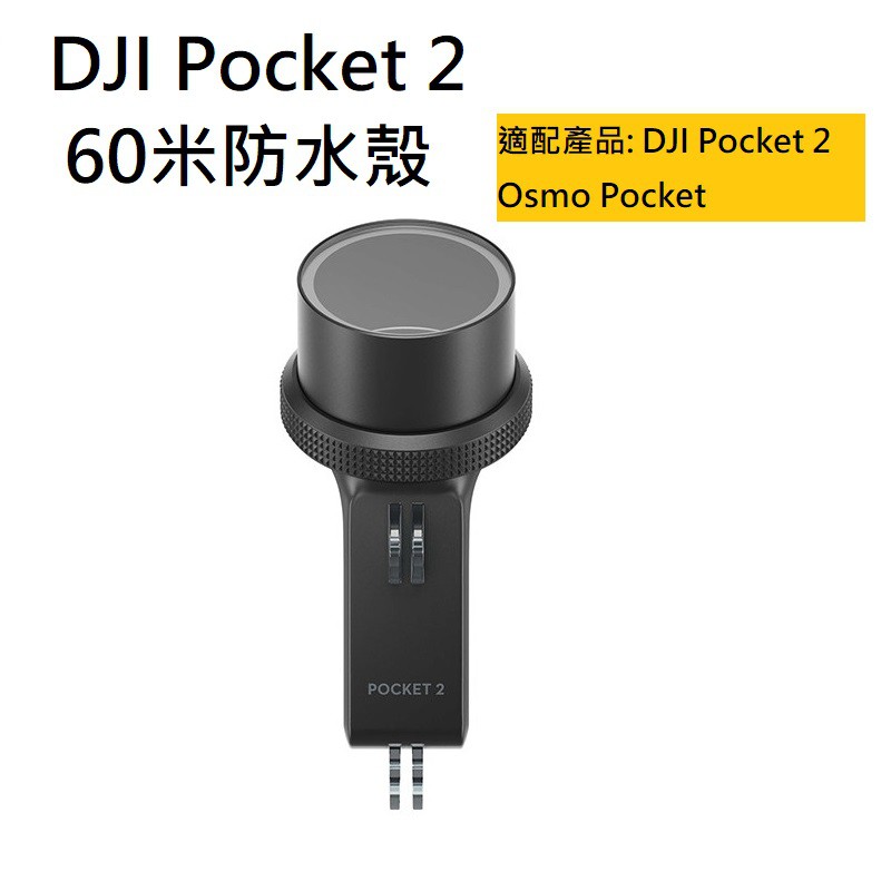 [現貨在台］DJI Pocket 2 60米防水殼 OSMO Pocket 口袋相機 配件 公司貨