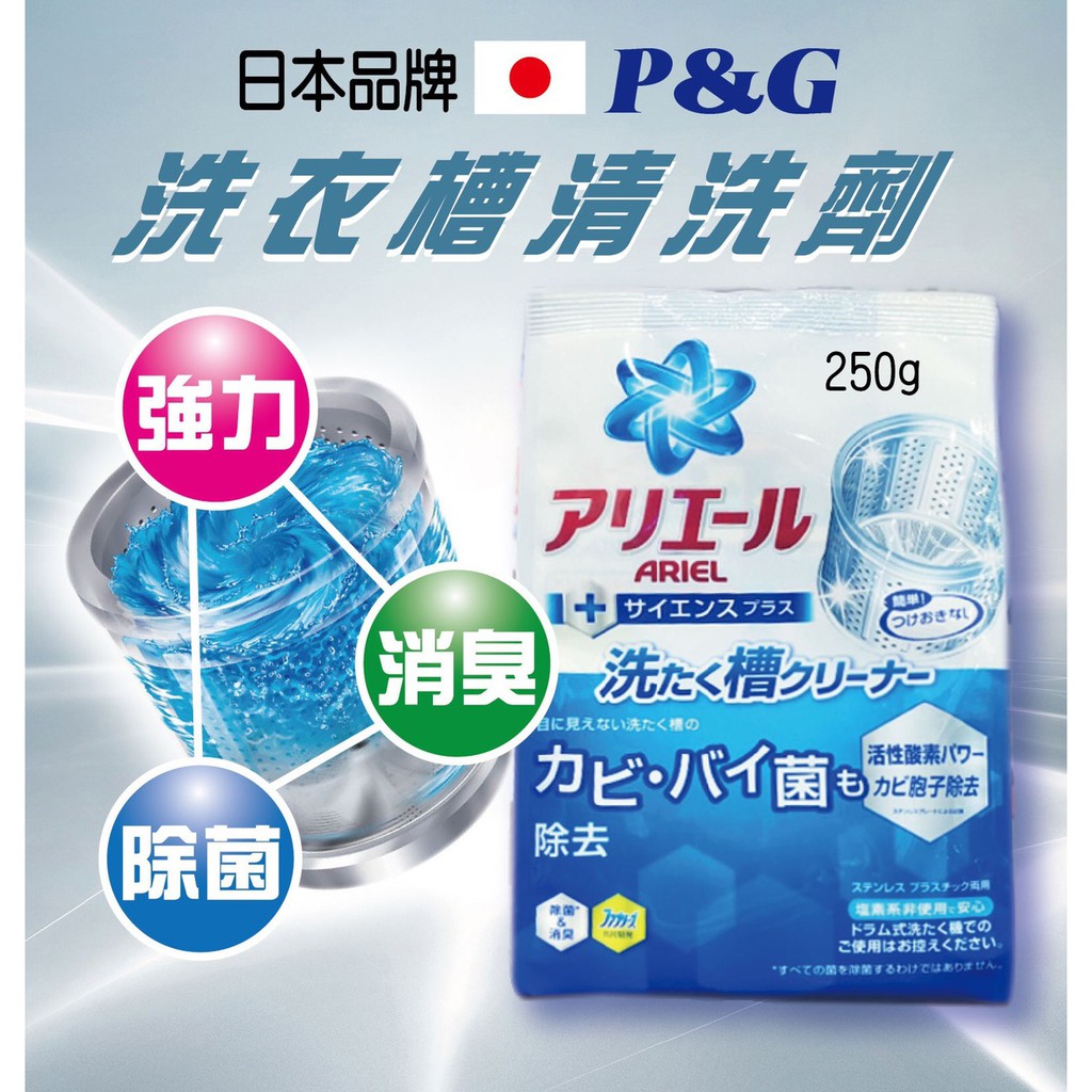 【P&amp;G ARIEL 洗衣槽專用清潔劑 250g】