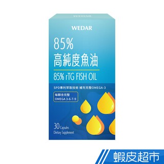WEDAR薇達 85%高純度魚油 30顆/盒 rTG型態 蝦紅素 OMEGA-3 DHA EPA 現貨 蝦皮直送