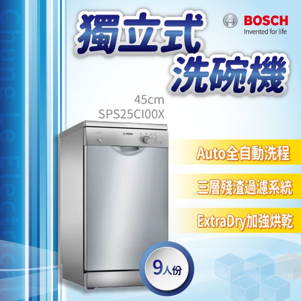 ✨家電商品務必先聊聊✨安裝另計 BOSCH博世家電  SPS25CI00X  45cm寬獨立式 110v