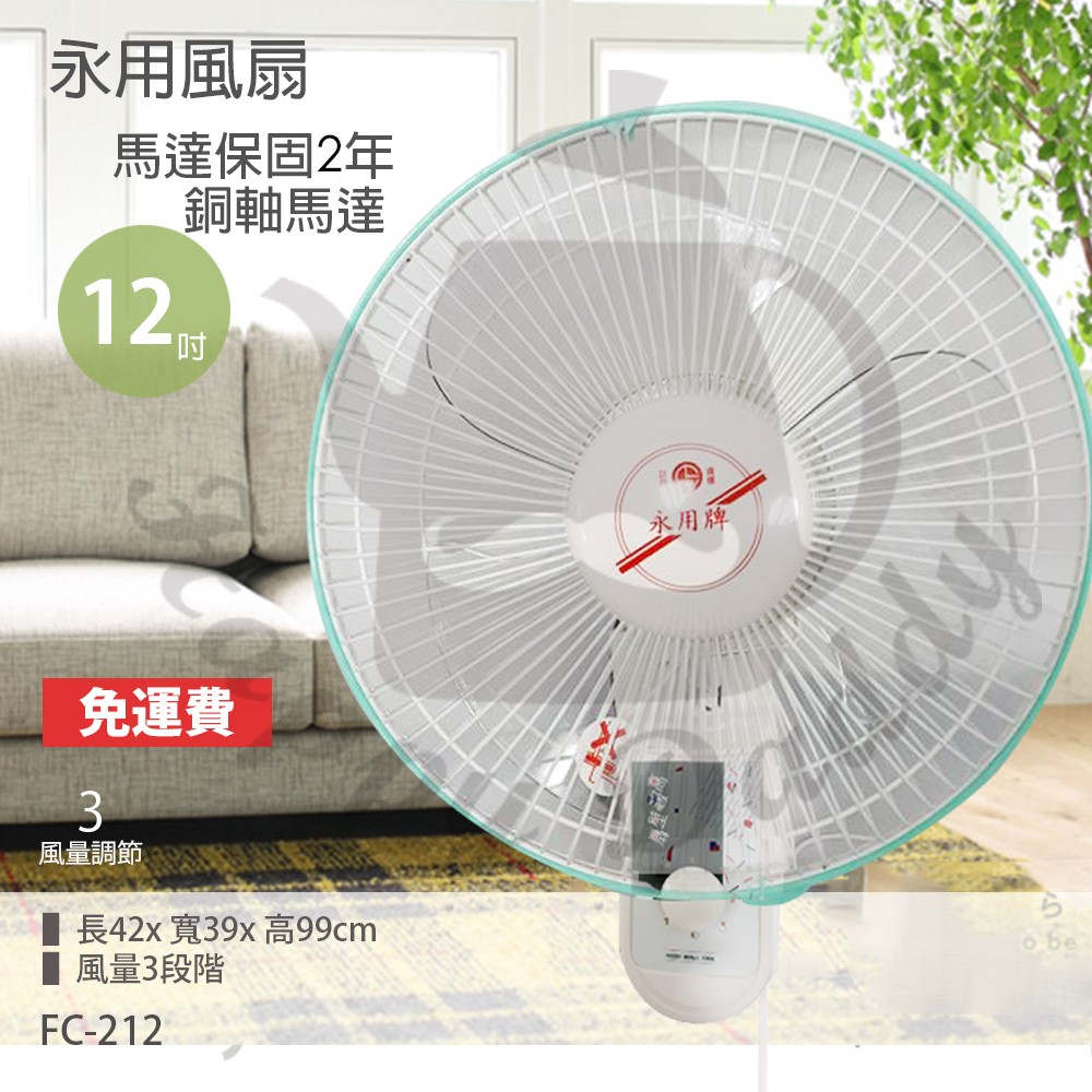 【永用牌】12吋 單拉壁掛扇 掛壁扇 電風扇 FC-212 台灣製造 夏天必備 循環扇 工業扇 涼風扇