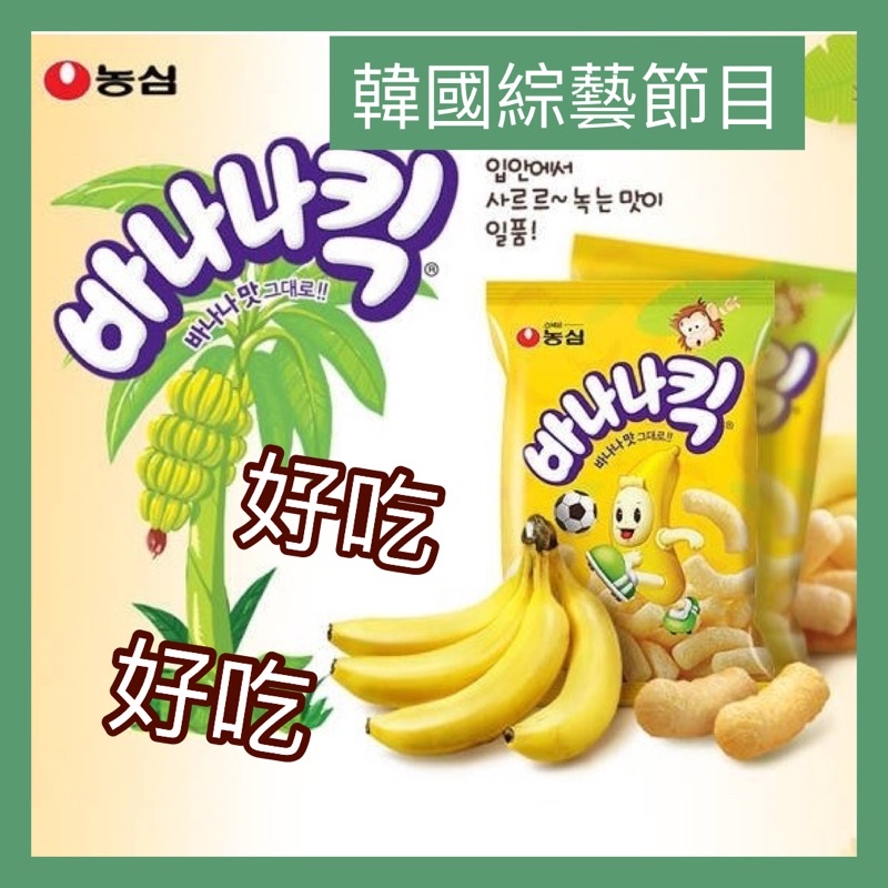 含稅附發票💪韓國 香蕉餅乾 農心 餅乾 韓國零食