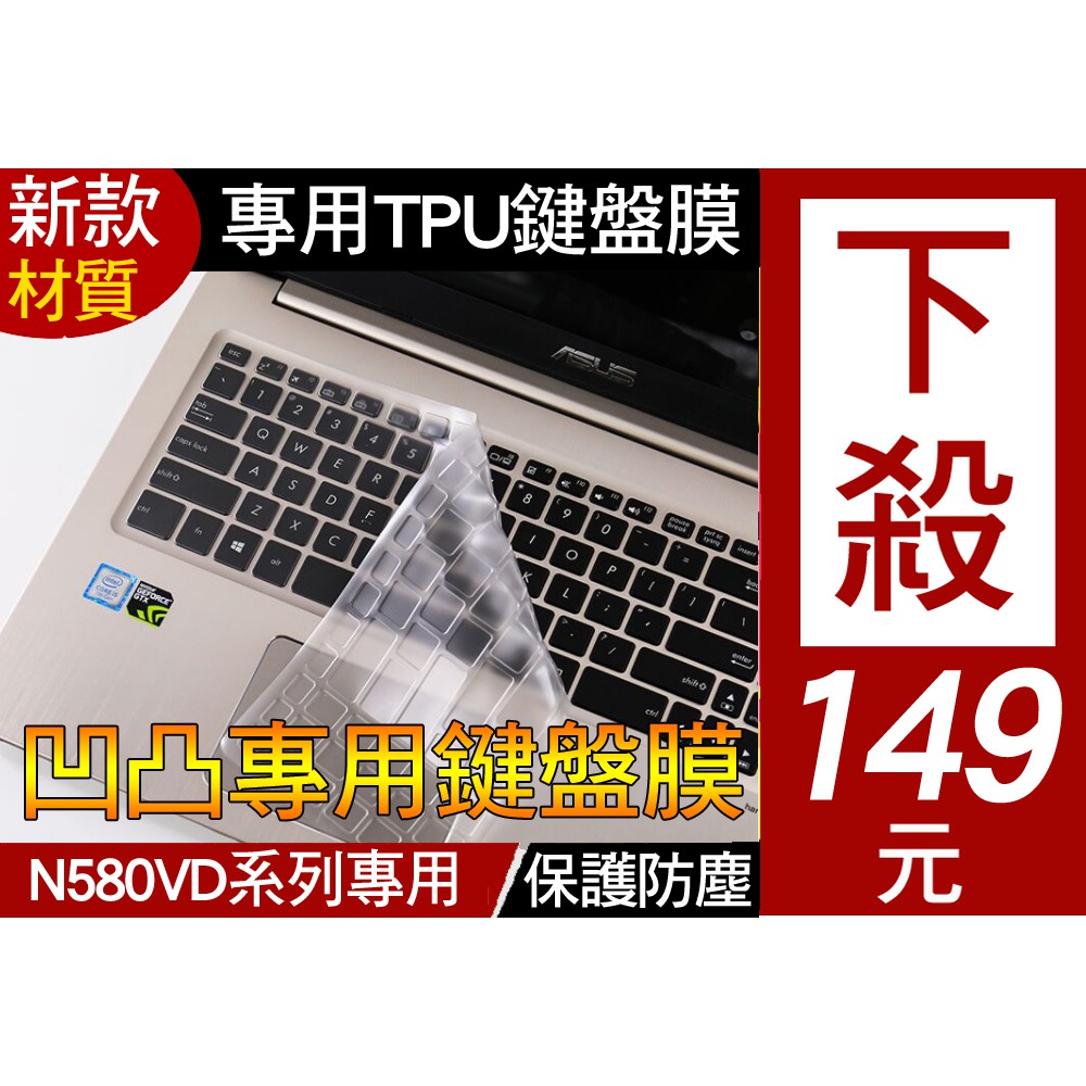 【TPU材質】 ASUS N580VD M580V N580GD 鍵盤膜 鍵盤套 鍵盤保護套