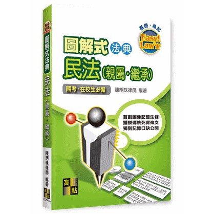 [高點~書本熊]圖解式法典－民法(親屬．繼承)11202出版：9786263344044&lt;書本熊書屋&gt;