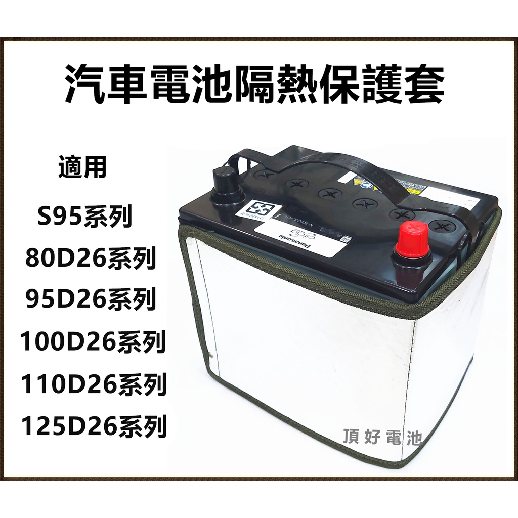 頂好電池-台中 鐵力能源 第二代 汽車電池隔熱套 保護套 適用 60D26L 80D26L 100D26L S95