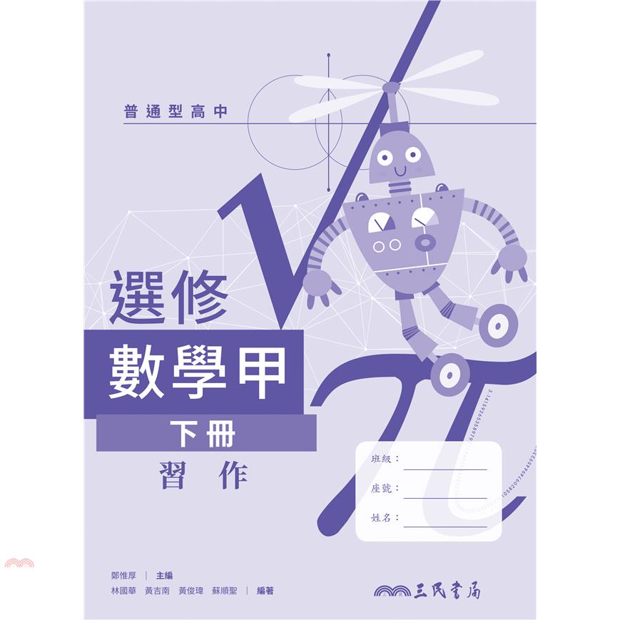 普通型高中選修數學甲下冊習作
