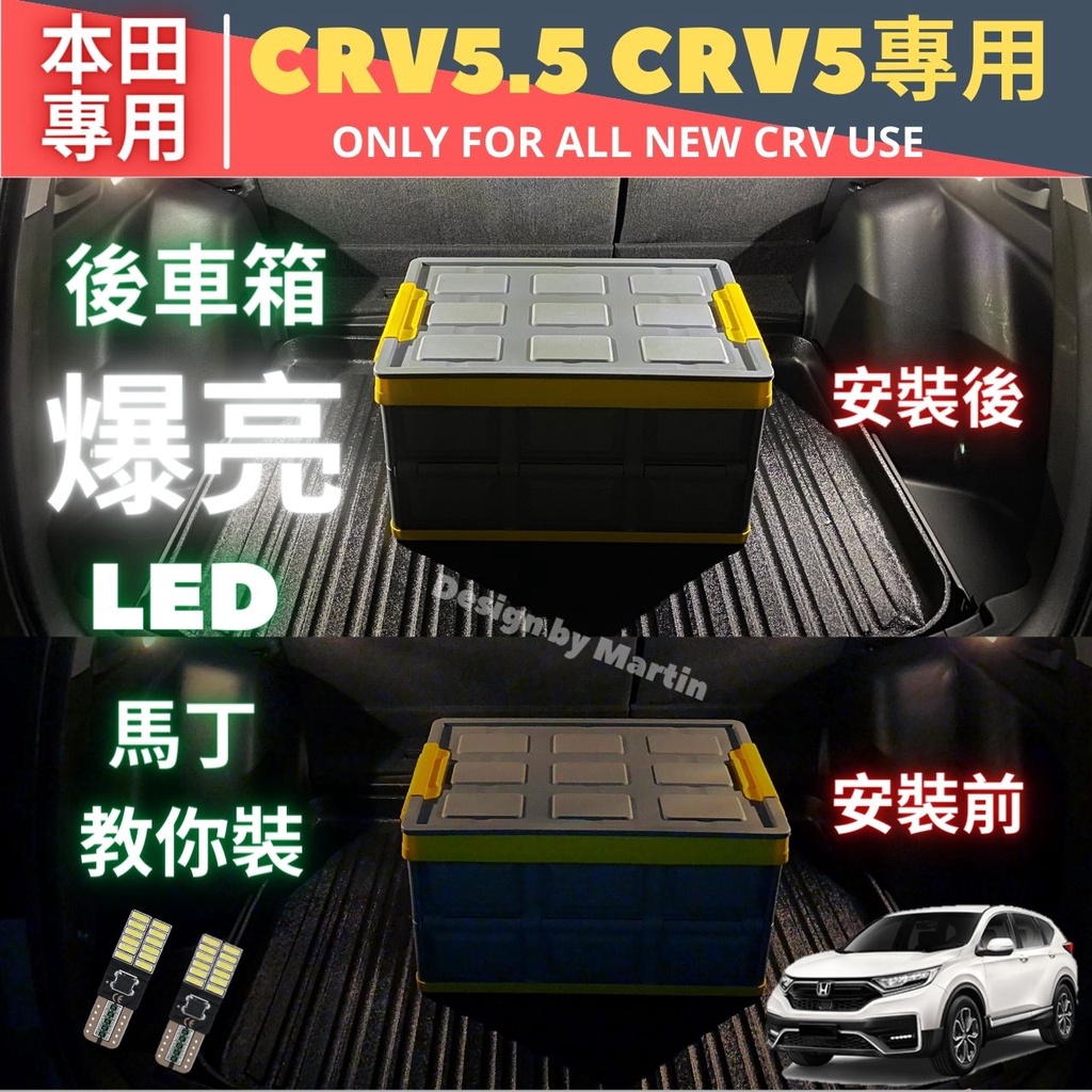 【馬丁】CRV5 CRV5.5 CRV 代 超爆亮LED 行李箱燈 後車廂 LED 燈 改裝 行李箱 燈 配件 室內燈