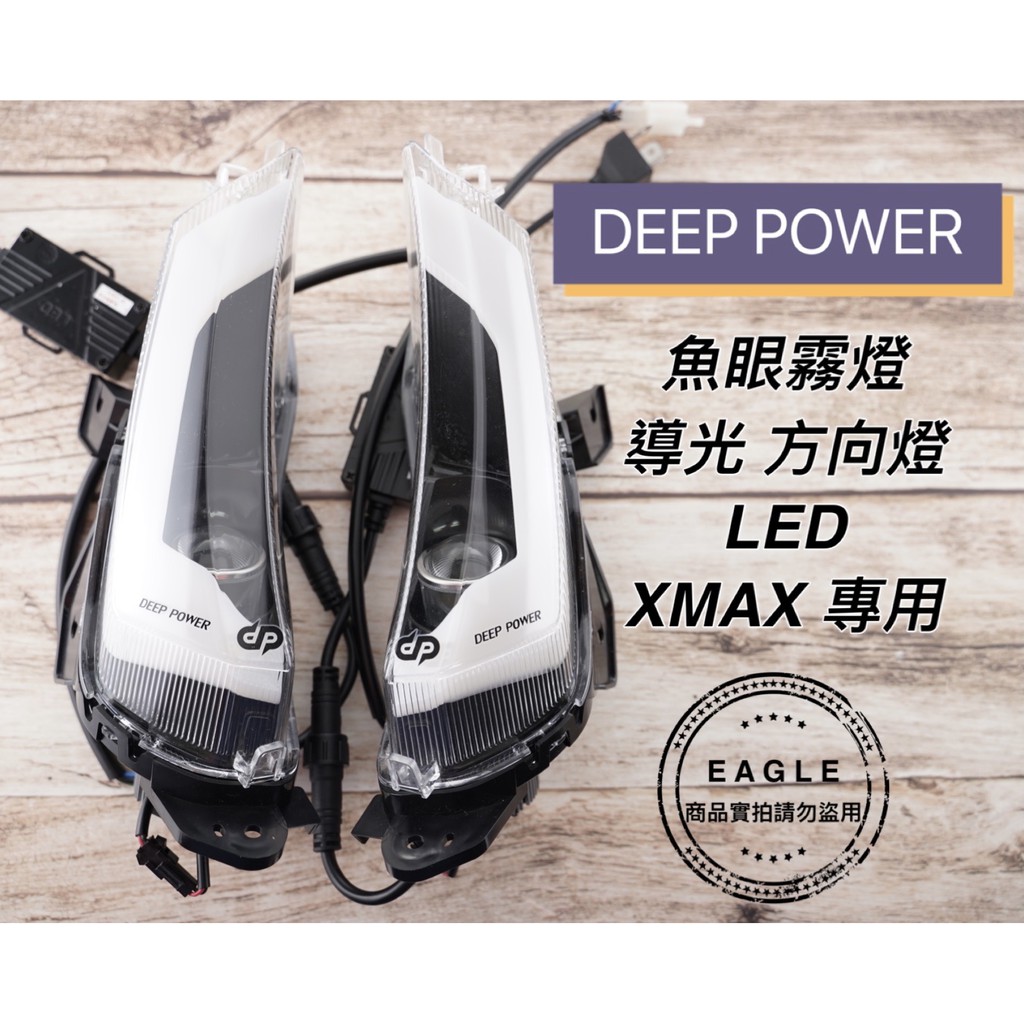 deeppower 霧燈組 方向燈結合魚眼LED 前方向燈 適用 XMAX300 黃牌 X-MAX