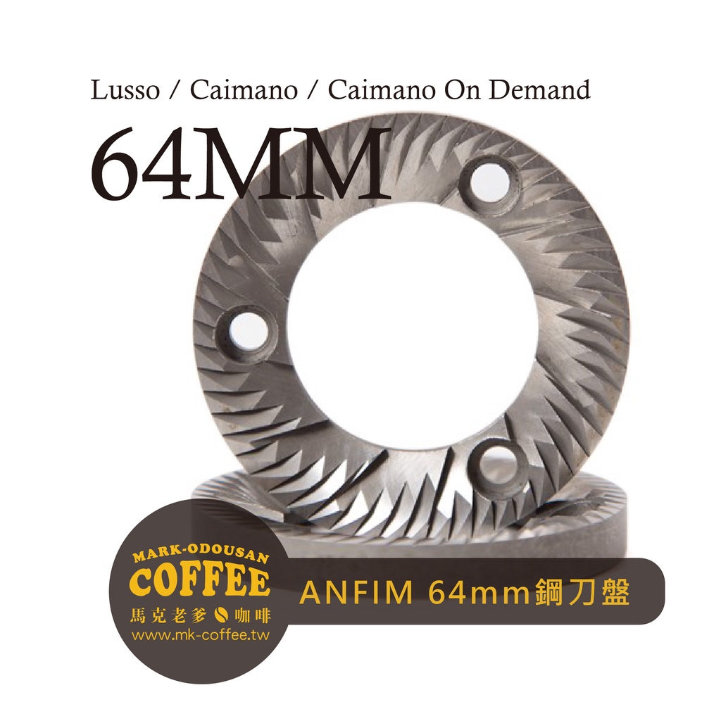 【馬克老爹咖啡】義大利原廠ANFIM磨豆機替換專用LUSSO/CAIMANO TIT鈦刀盤/A鋼刀盤(64mm)
