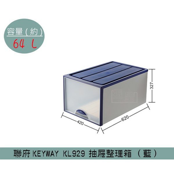 『柏盛』聯府KEYWAY KL929 (紅/藍)抽屜整理箱 塑膠箱 置物箱 玩具整理箱 雜物箱 64L /台灣製