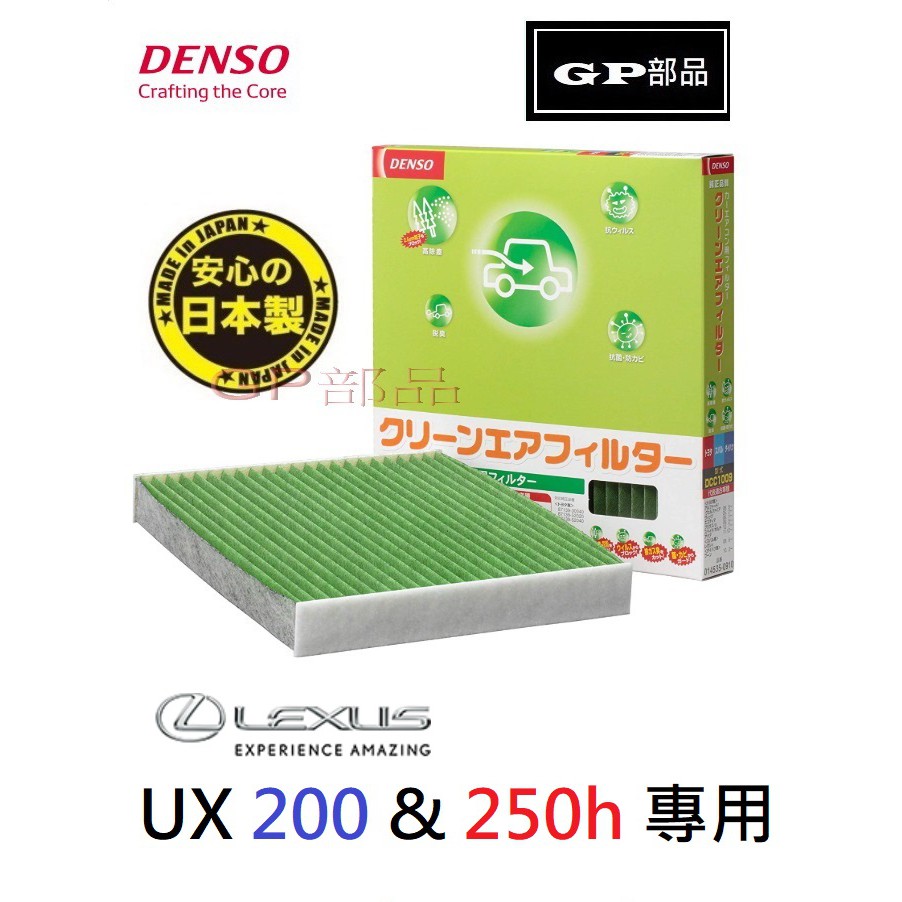 GP部品★ 日本 DENSO LEXUS UX 冷氣濾網 空調濾網 空調濾芯 UX200 UX250h UX200F