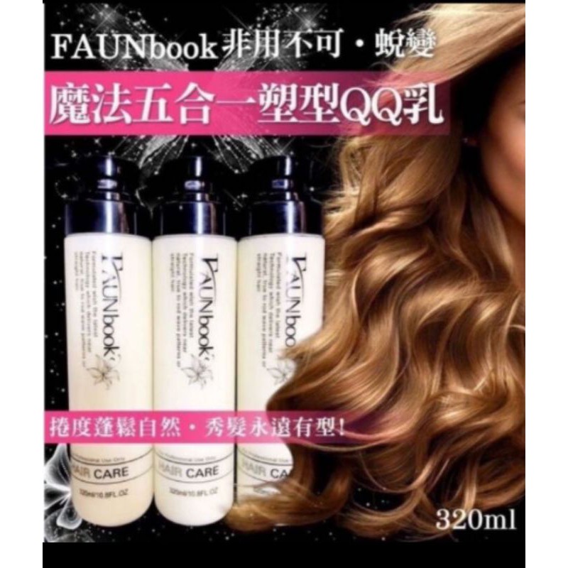 ☘️FAUNbooK  非用不可 魔法五合一塑型QQ乳