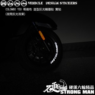 【硬漢六輪精品】 KYMCO COLOMBO 150 哥倫布 150 哥倫布150 反光貼紙 輪圈貼 (版型免裁切)
