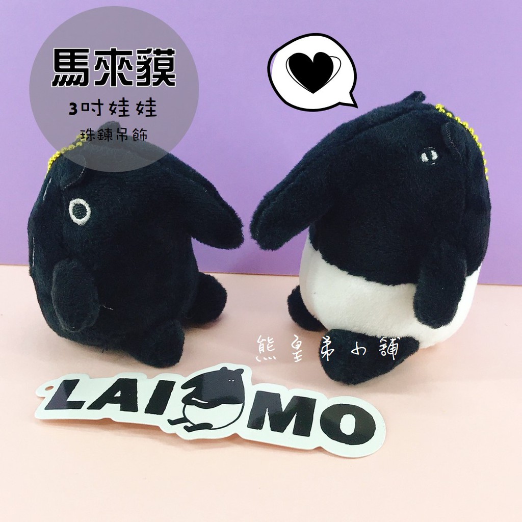 台灣現貨   坐姿馬來貘娃娃吊飾   馬來貘   LAIMO  LINE貼圖卡通