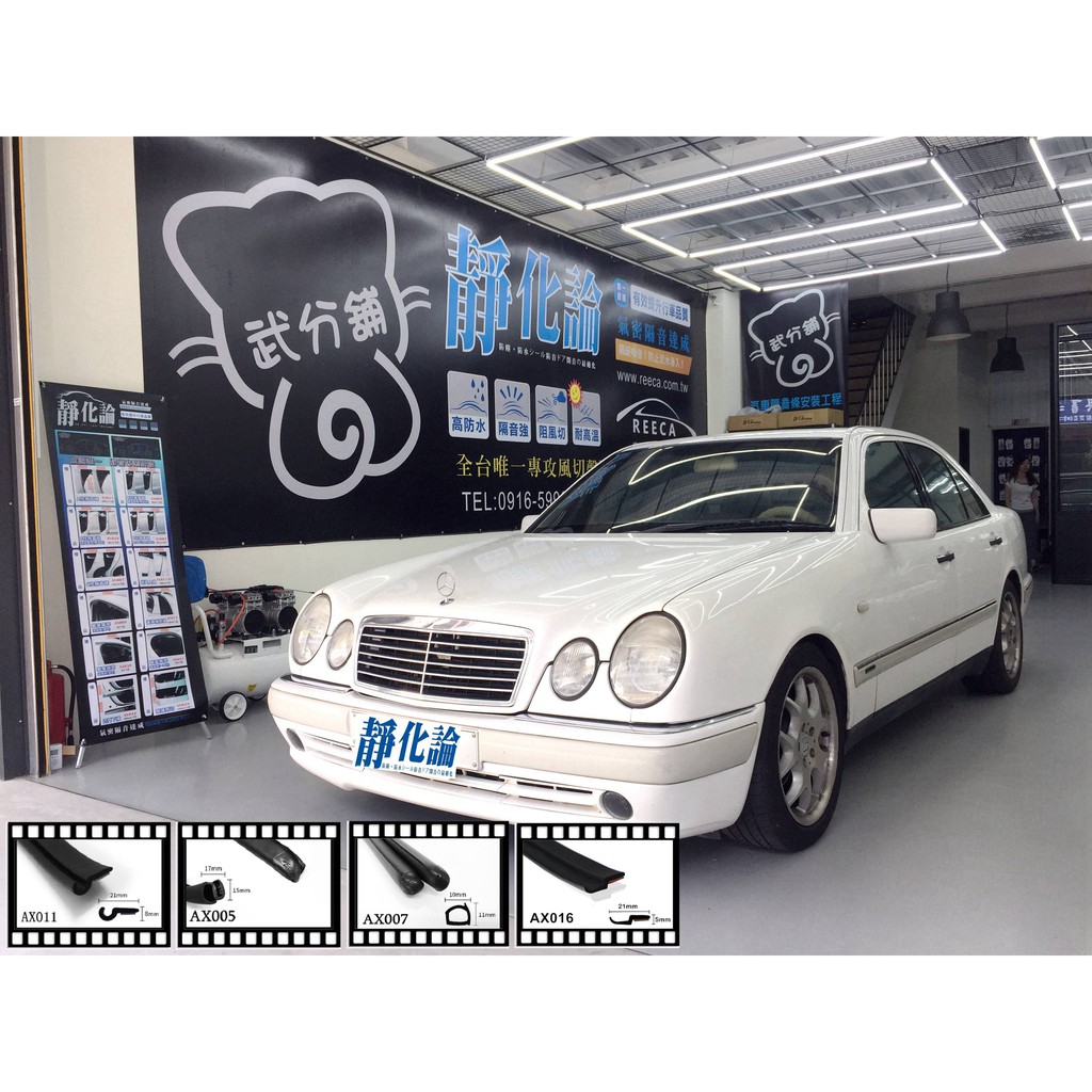 【武分舖】M-Benz E-Series W210 專用 A柱+B柱+C柱+後廂蓋前緣(016) 汽車隔音條-靜化論